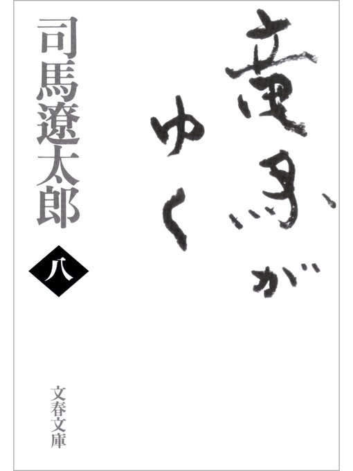 Title details for 竜馬がゆく（八） by 司馬遼太郎 - Wait list